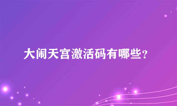 大闹天宫激活码有哪些？