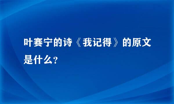 叶赛宁的诗《我记得》的原文是什么？