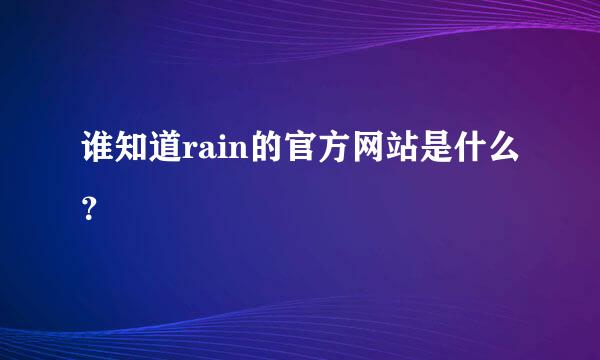 谁知道rain的官方网站是什么？