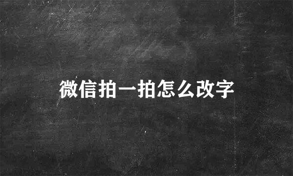 微信拍一拍怎么改字