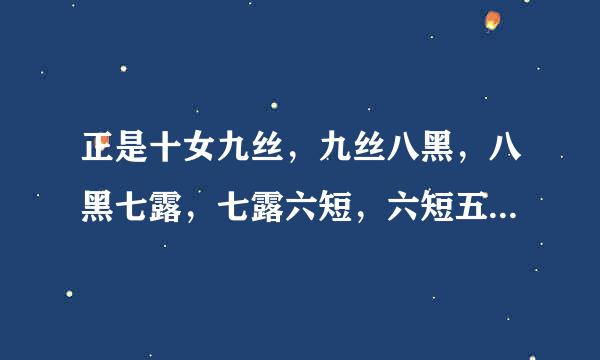 正是十女九丝，九丝八黑，八黑七露，七露六短，六短五弯、五弯四丑、四丑三瘸，三瘸两臀，一等杀手”