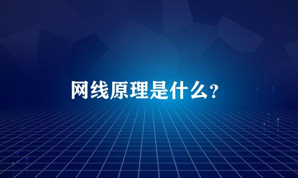 网线原理是什么？