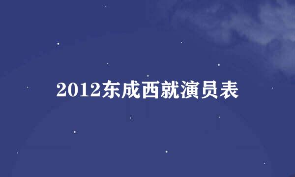 2012东成西就演员表