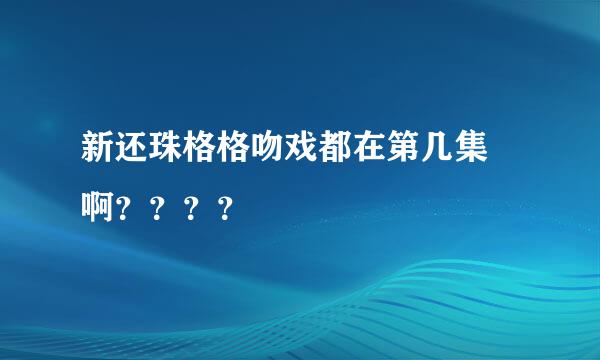 新还珠格格吻戏都在第几集 啊？？？？