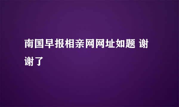 南国早报相亲网网址如题 谢谢了