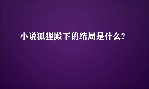 小说狐狸殿下的结局是什么?