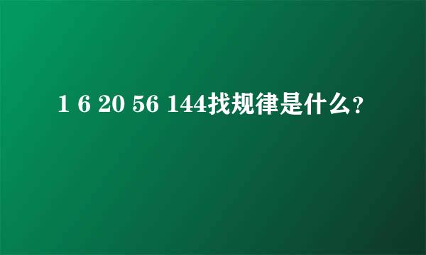 1 6 20 56 144找规律是什么？