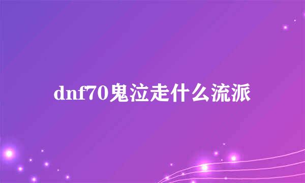 dnf70鬼泣走什么流派