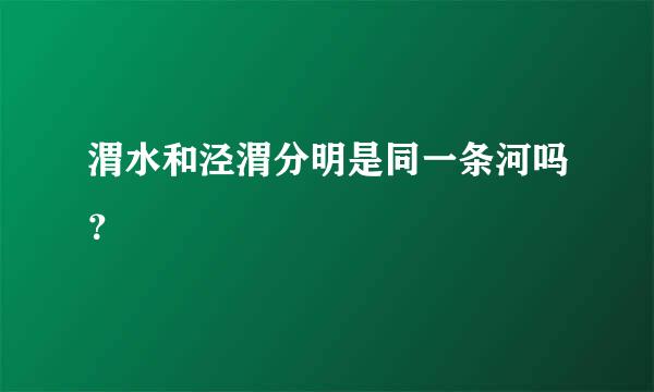 渭水和泾渭分明是同一条河吗？