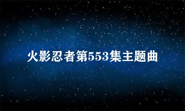 火影忍者第553集主题曲