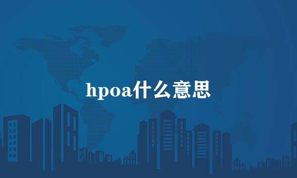 hpoa什么意思