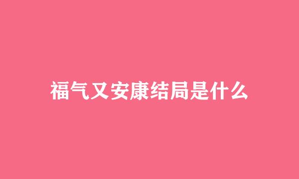 福气又安康结局是什么