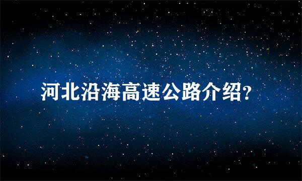 河北沿海高速公路介绍？