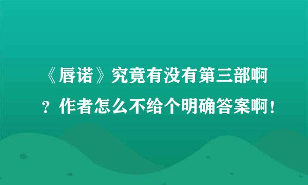 《唇诺》究竟有没有第三部啊？作者怎么不给个明确答案啊！