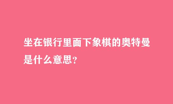 坐在银行里面下象棋的奥特曼是什么意思？