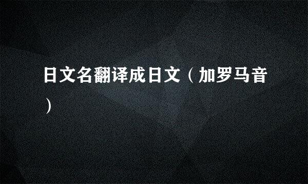 日文名翻译成日文（加罗马音）