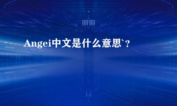 Angei中文是什么意思`？