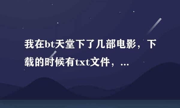 我在bt天堂下了几部电影，下载的时候有txt文件，但是播放的时候没有字幕，这是怎么回事啊，该怎么