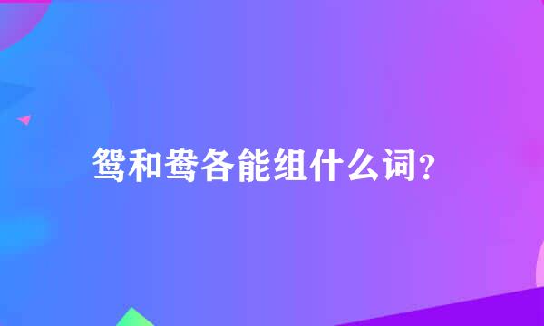 鸳和鸯各能组什么词？