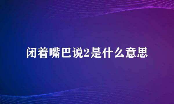 闭着嘴巴说2是什么意思