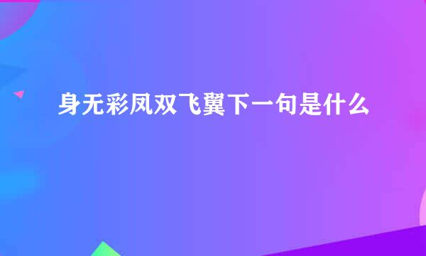 身无彩凤双飞翼下一句是什么