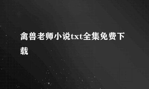 禽兽老师小说txt全集免费下载