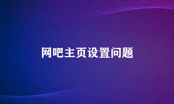 网吧主页设置问题