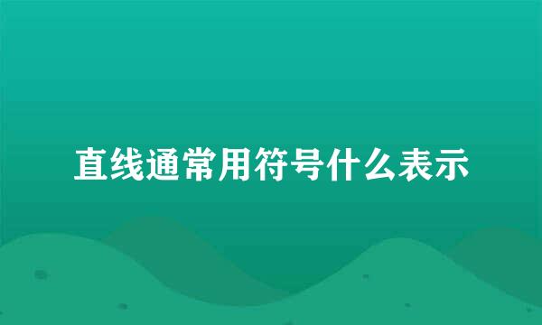 直线通常用符号什么表示