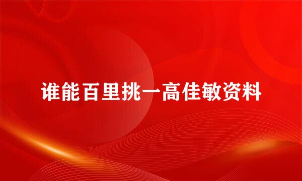 谁能百里挑一高佳敏资料