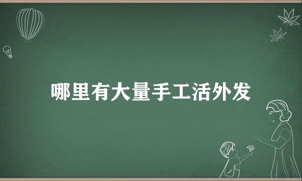 哪里有大量手工活外发