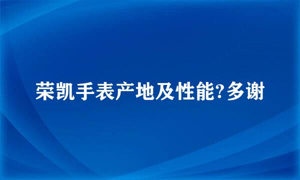 荣凯手表产地及性能?多谢