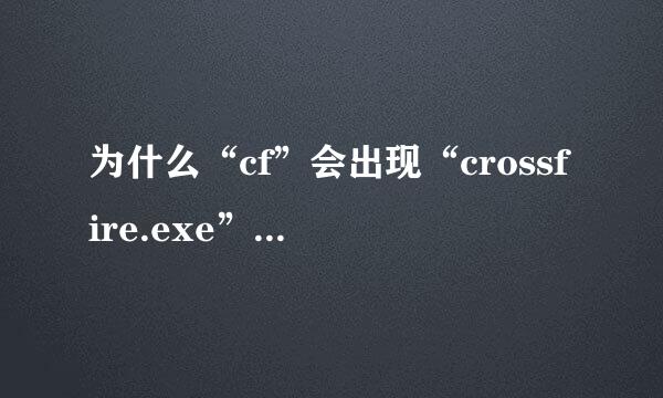 为什么“cf”会出现“crossfire.exe”应用程序错误？