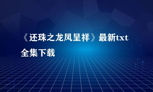 《还珠之龙凤呈祥》最新txt全集下载