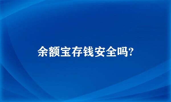 余额宝存钱安全吗?