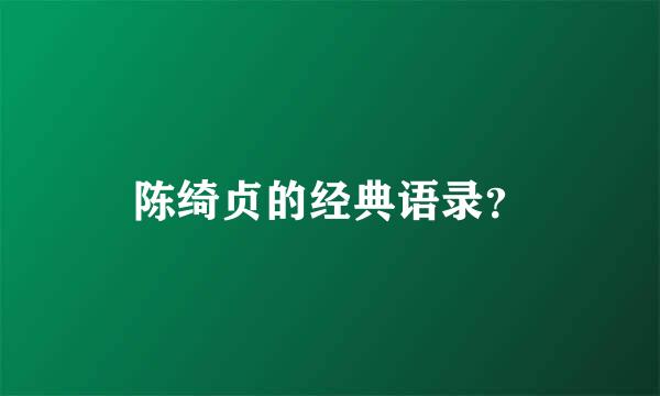 陈绮贞的经典语录？