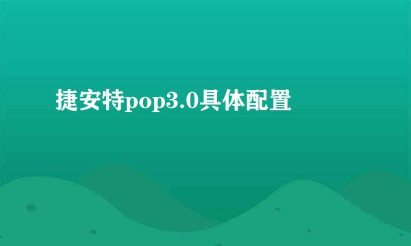 捷安特pop3.0具体配置