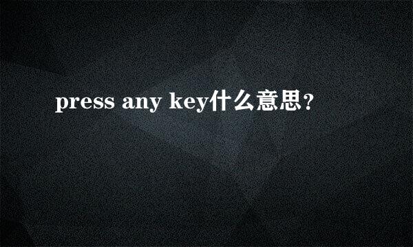 press any key什么意思？