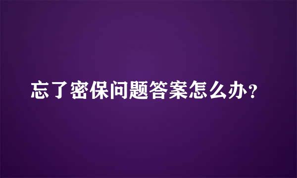 忘了密保问题答案怎么办？