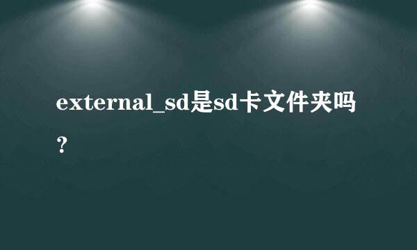 external_sd是sd卡文件夹吗？