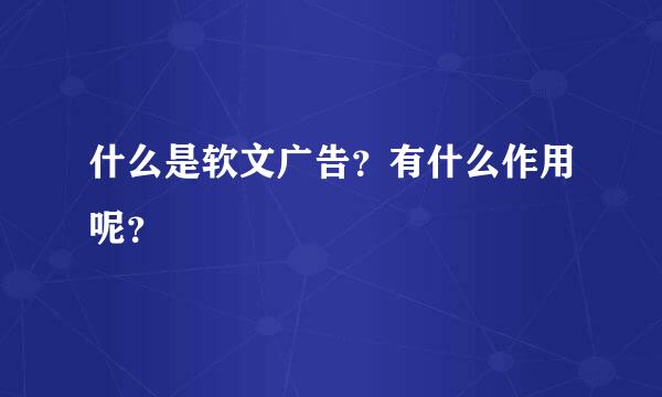 什么是软文广告？有什么作用呢？