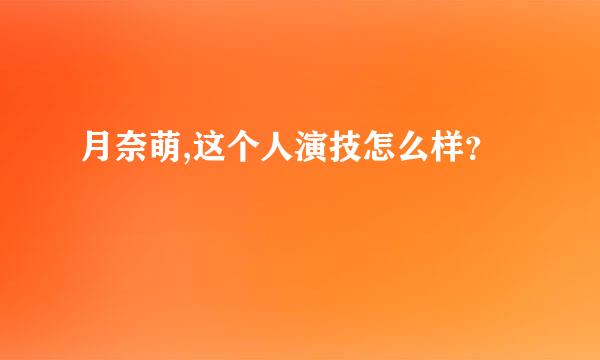 月奈萌,这个人演技怎么样？