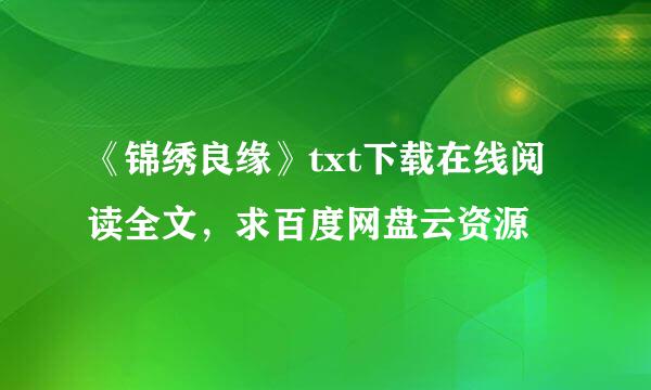 《锦绣良缘》txt下载在线阅读全文，求百度网盘云资源