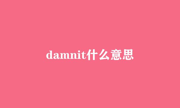 damnit什么意思