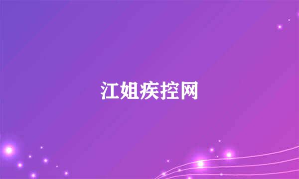 江姐疾控网