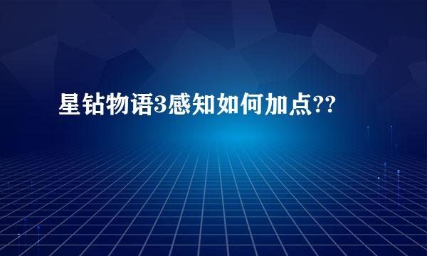 星钻物语3感知如何加点??