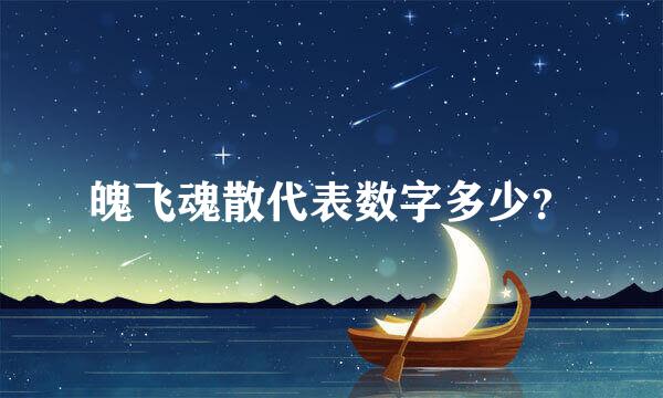 魄飞魂散代表数字多少？