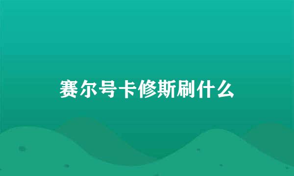 赛尔号卡修斯刷什么