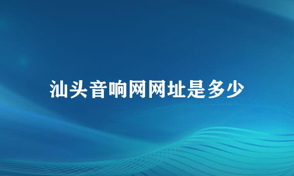 汕头音响网网址是多少