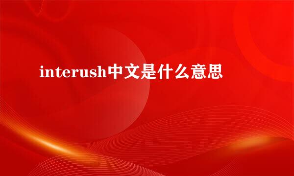 interush中文是什么意思