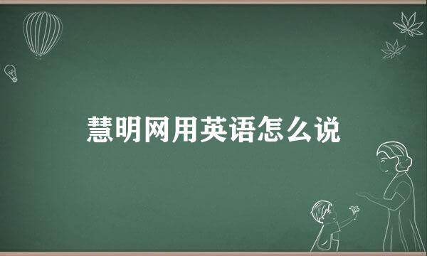 慧明网用英语怎么说